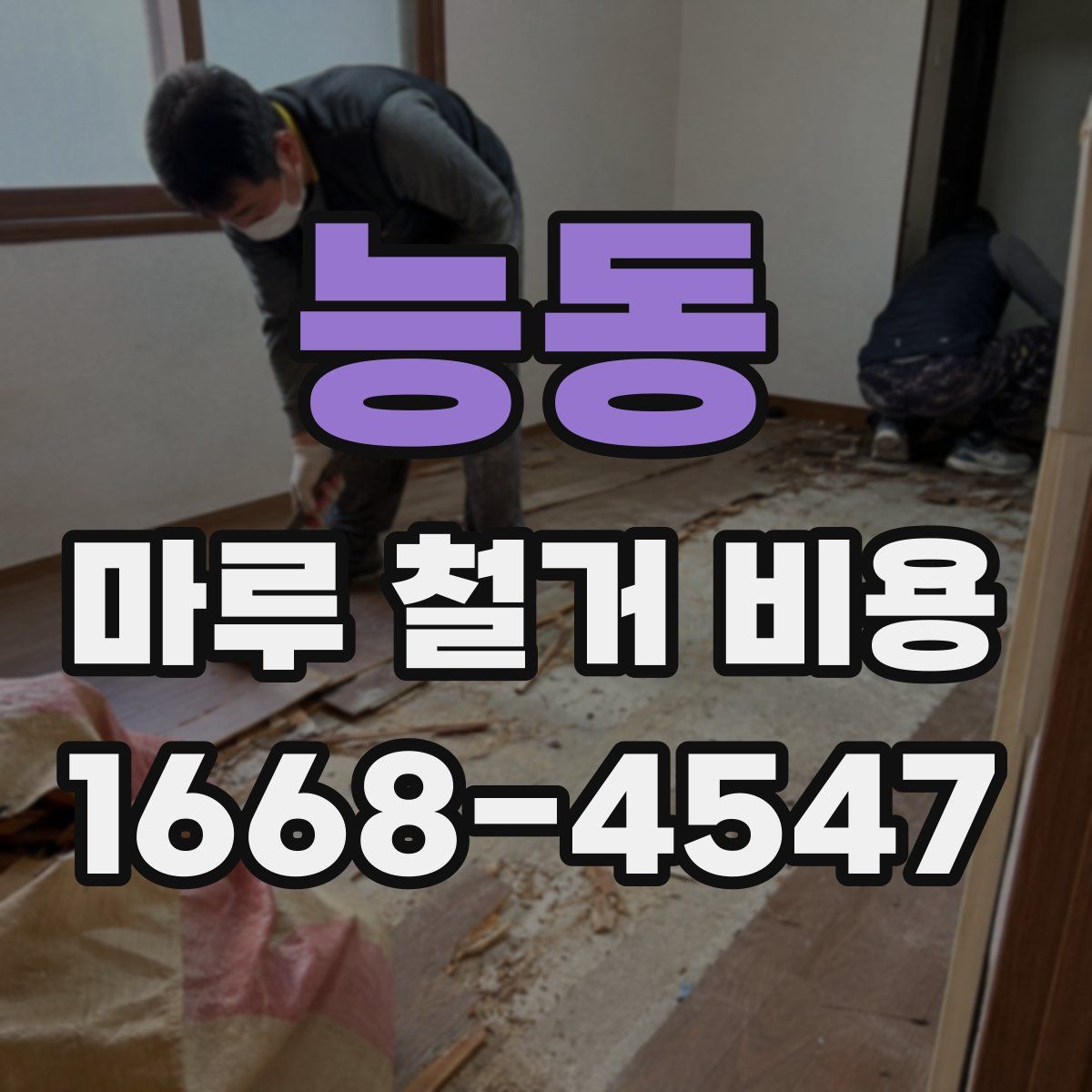 능동 마루 철거 비용