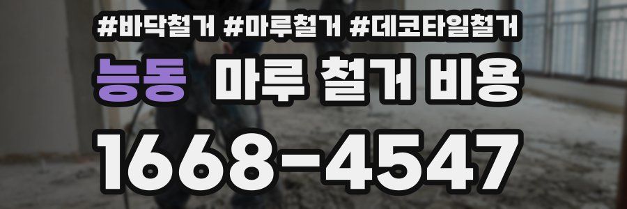 능동 마루 철거 비용
