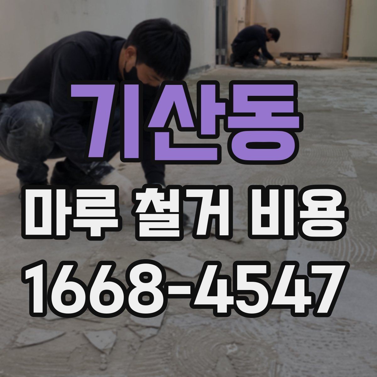 기산동 마루 철거 비용 문의 전 알아두면 좋은 기준