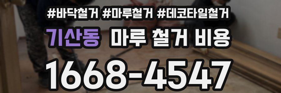 기산동 마루 철거 비용