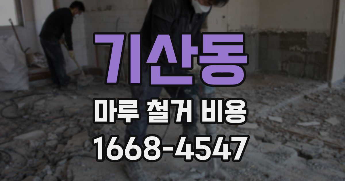 기산동 마루 철거 비용