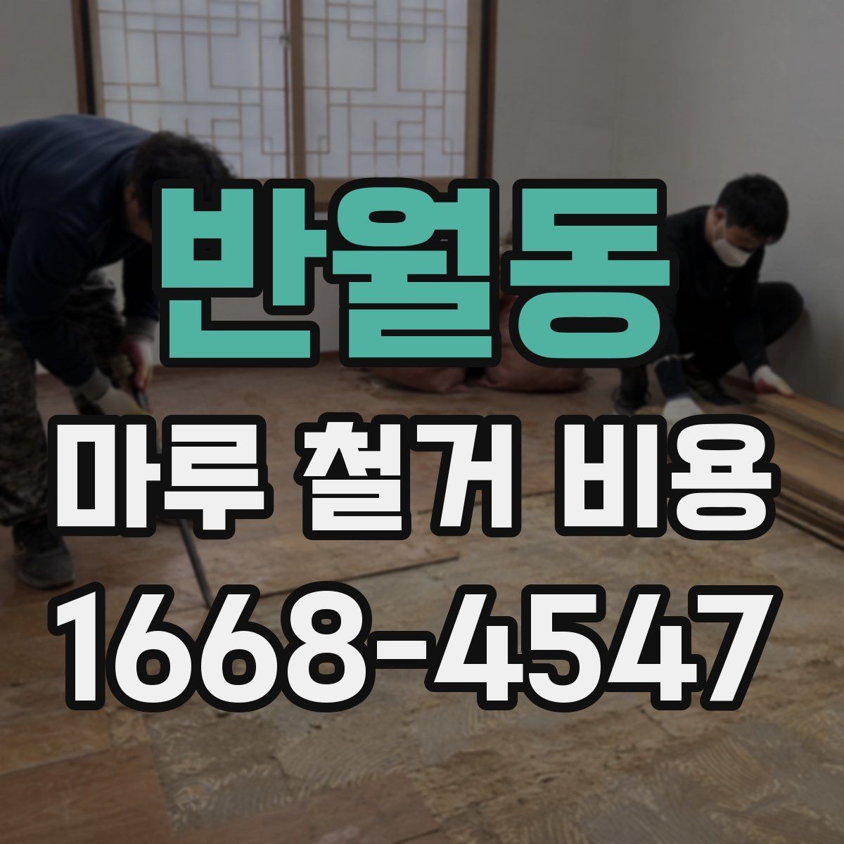 반월동 마루 철거 비용 판단에 도움이 되는 현장 체크 포인트