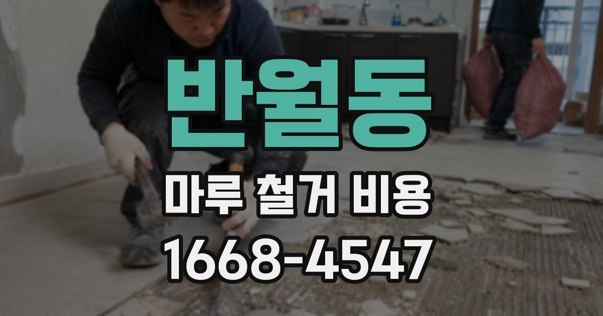반월동 마루 철거 비용