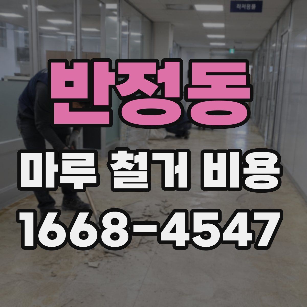 반정동 마루 철거 비용 비교할 때 계약서에서 볼 점