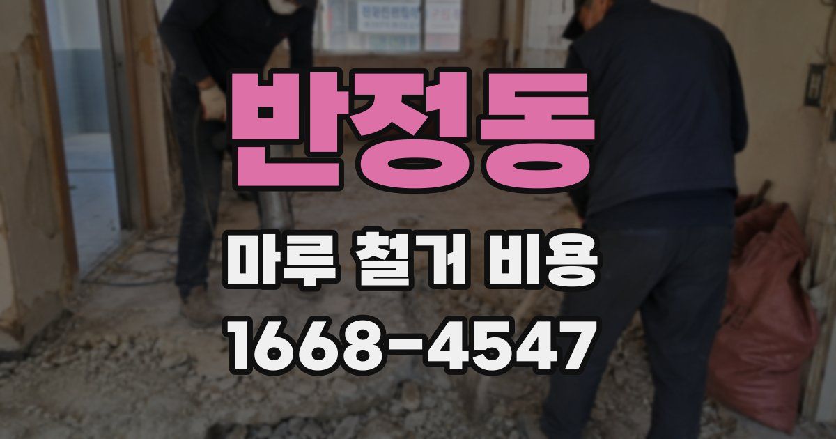 반정동 마루 철거 비용