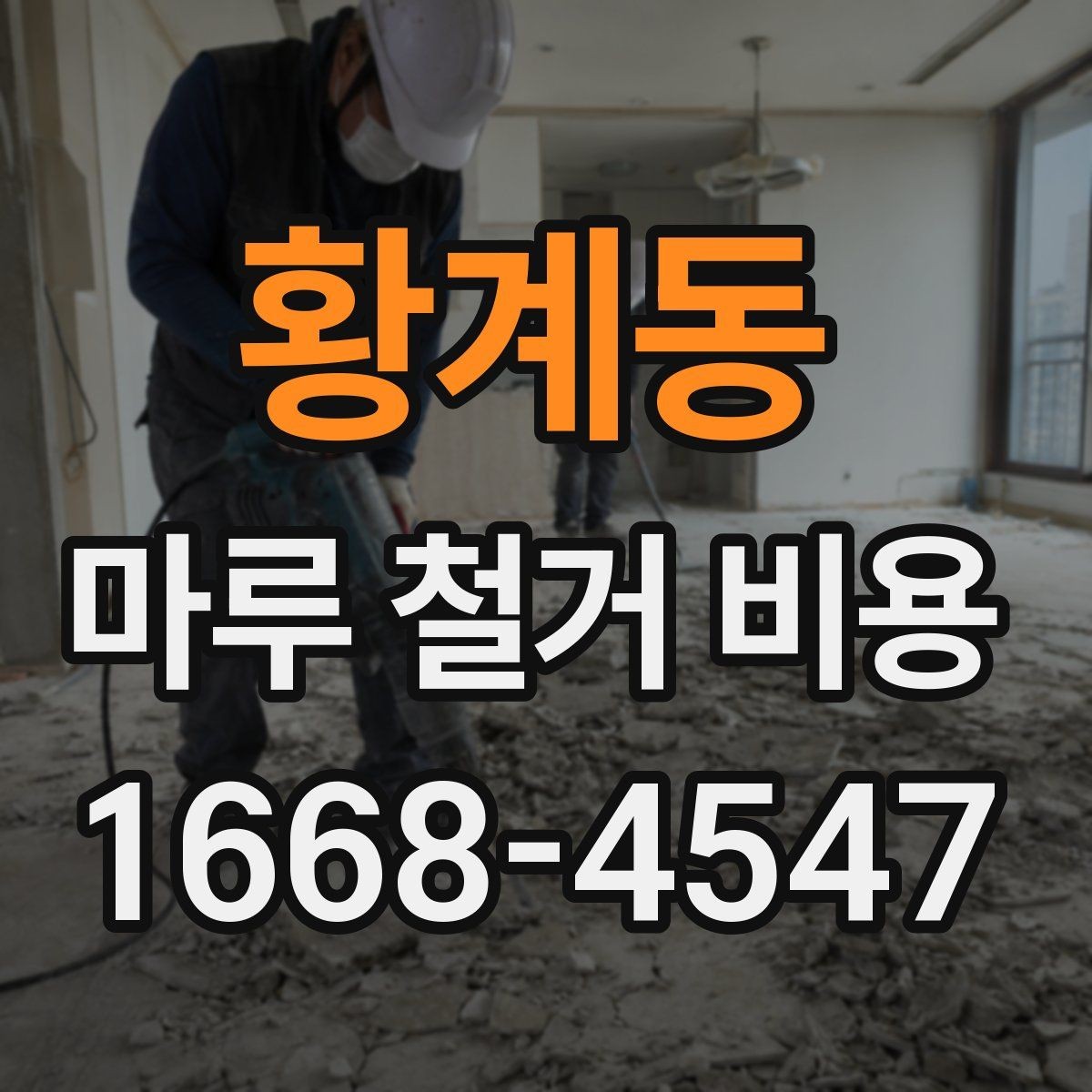 황계동 마루 철거 비용 알아보는 사람들을 위한 체크리스트