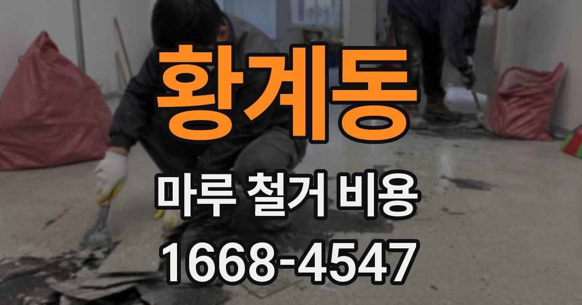 황계동 마루 철거 비용