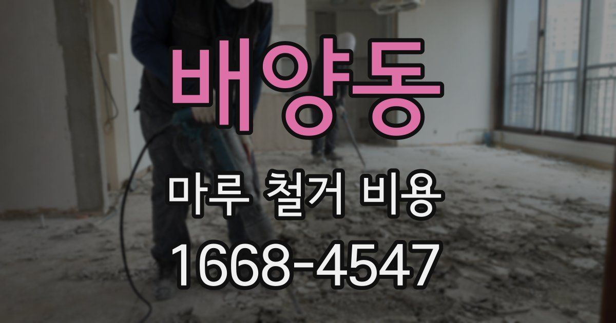 배양동 마루 철거 비용