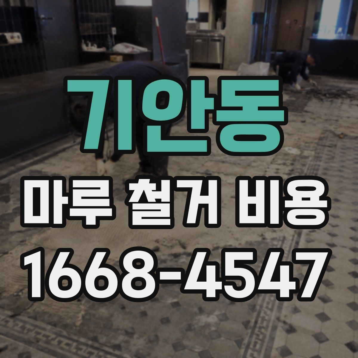 기안동 마루 철거 비용 확인을 위한 핵심 체크포인트