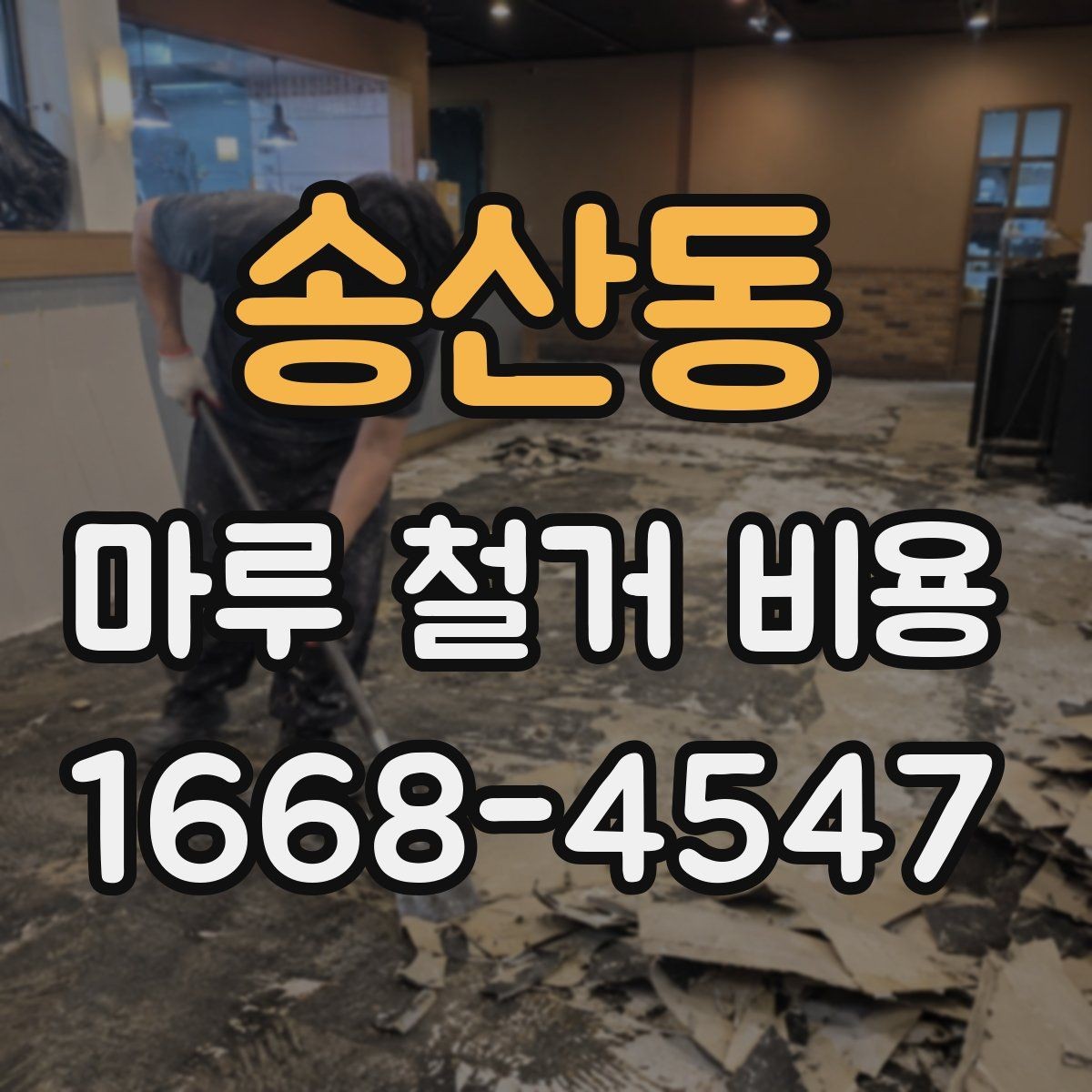 송산동 마루 철거 비용 산정 방식과 현장 조건의 영향