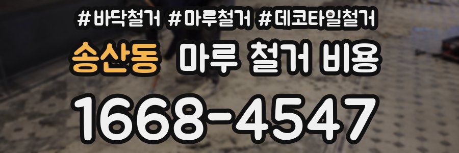 송산동 마루 철거 비용