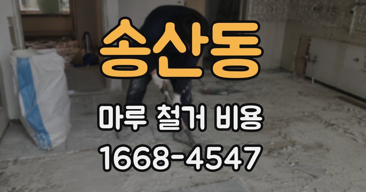 송산동 마루 철거 비용