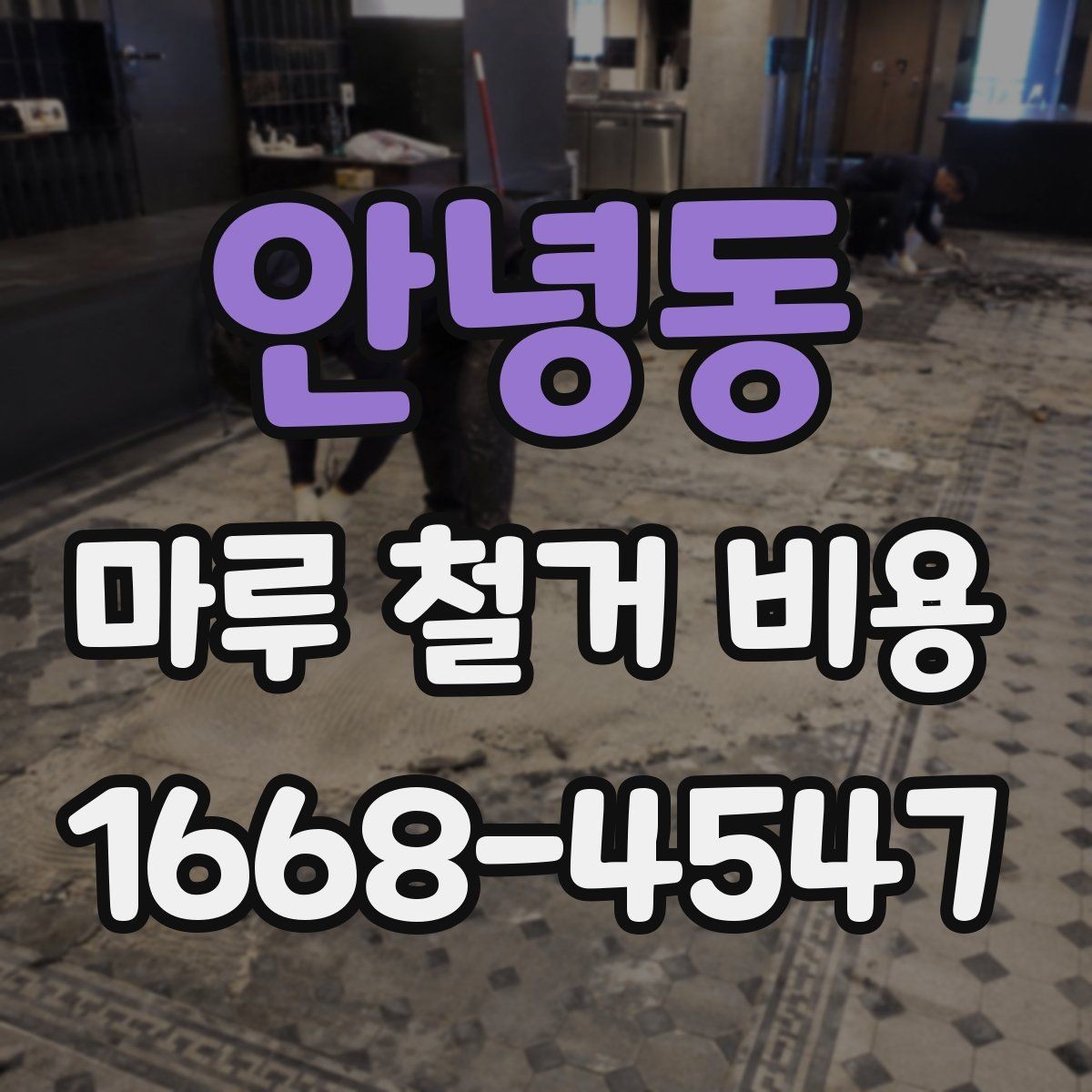 안녕동 마루 철거 비용 안내를 볼 때 주의할 표현