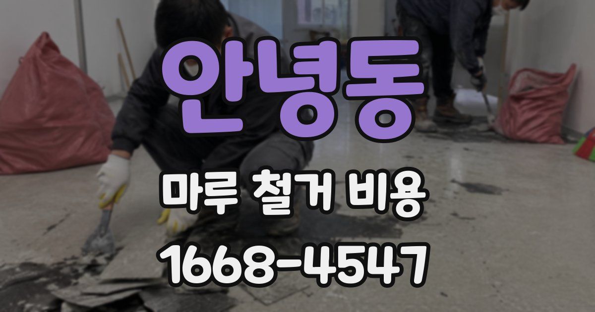 안녕동 마루 철거 비용