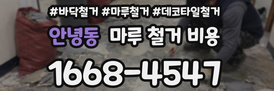안녕동 마루 철거 비용