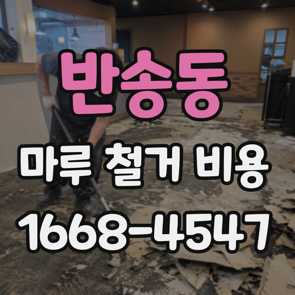 반송동 마루 철거 비용 비교 전 알아야 할 기본 상식