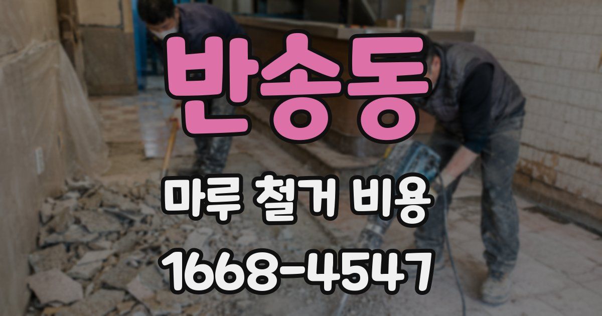반송동 마루 철거 비용