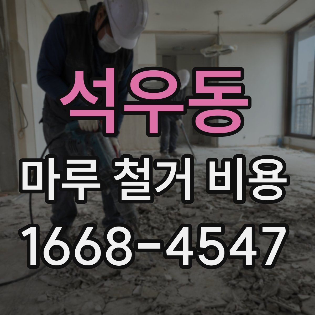 석우동 마루 철거 비용 비교 전 알아두면 좋은 점
