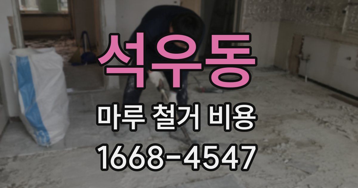 석우동 마루 철거 비용