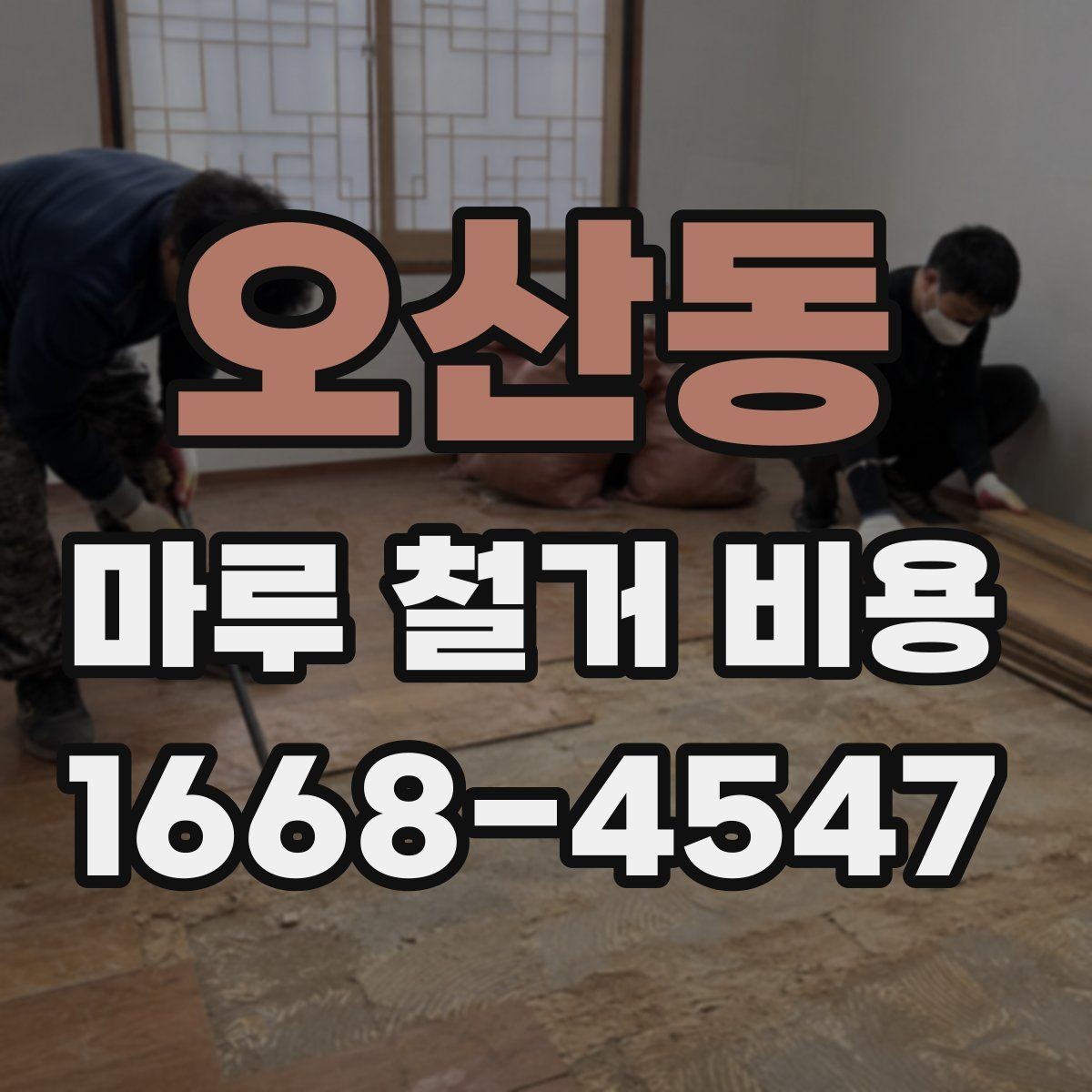 오산동 마루 철거 비용 정리: 시공 전 반드시 확인