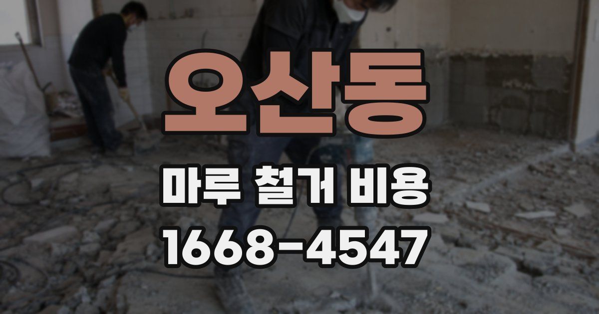 오산동 마루 철거 비용