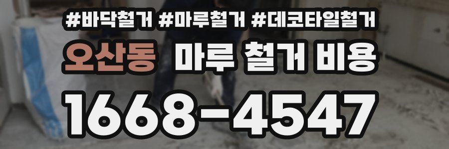 오산동 마루 철거 비용