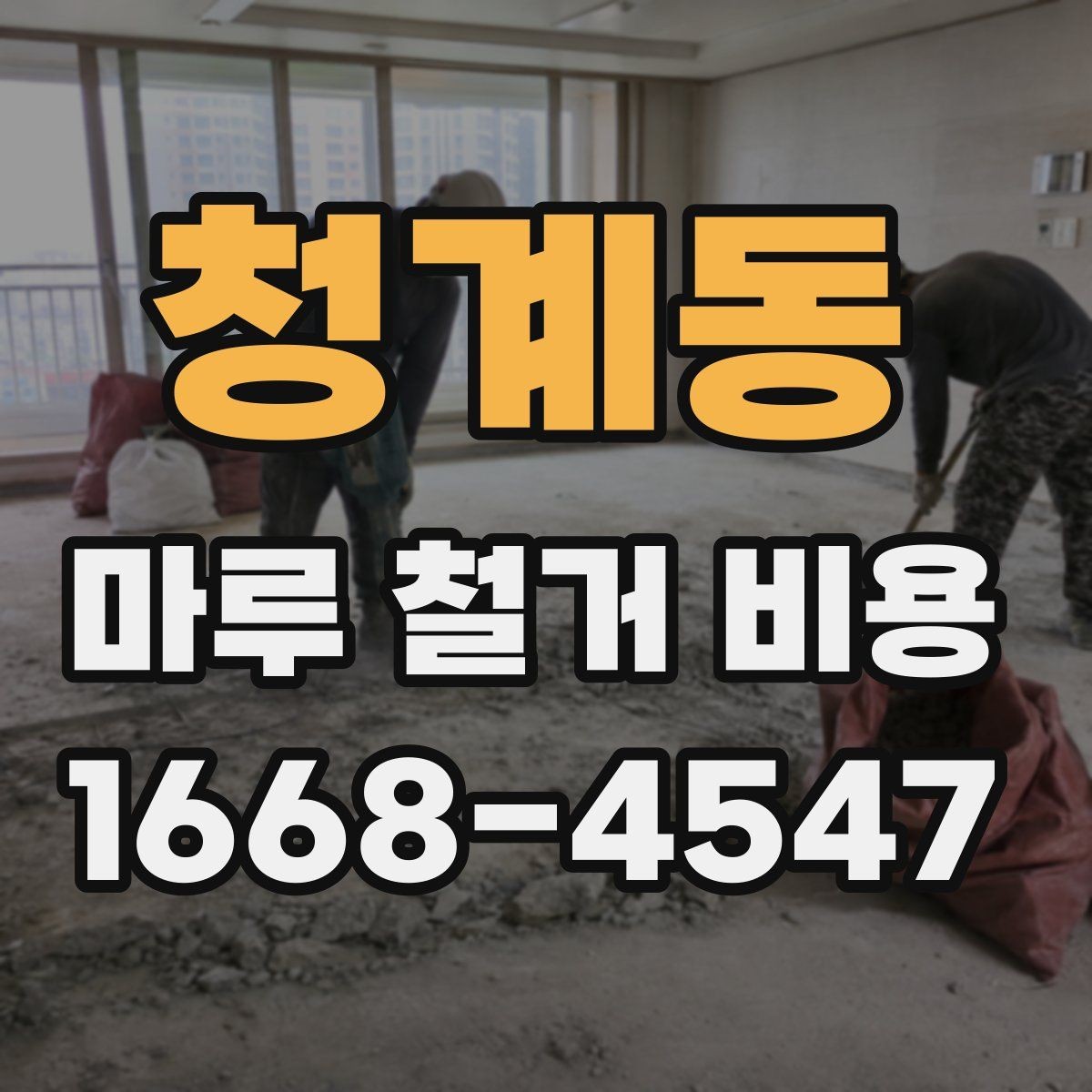 청계동 마루 철거 비용 비교 전 알아두면 좋은 기준점