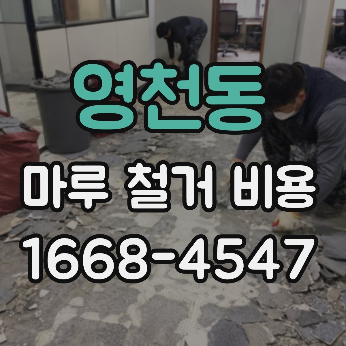 영천동 마루 철거 비용 산정 시 업체에 물어볼 질문