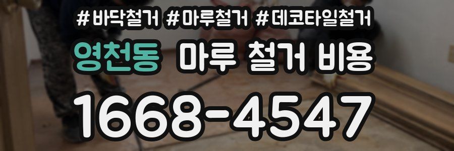 영천동 마루 철거 비용