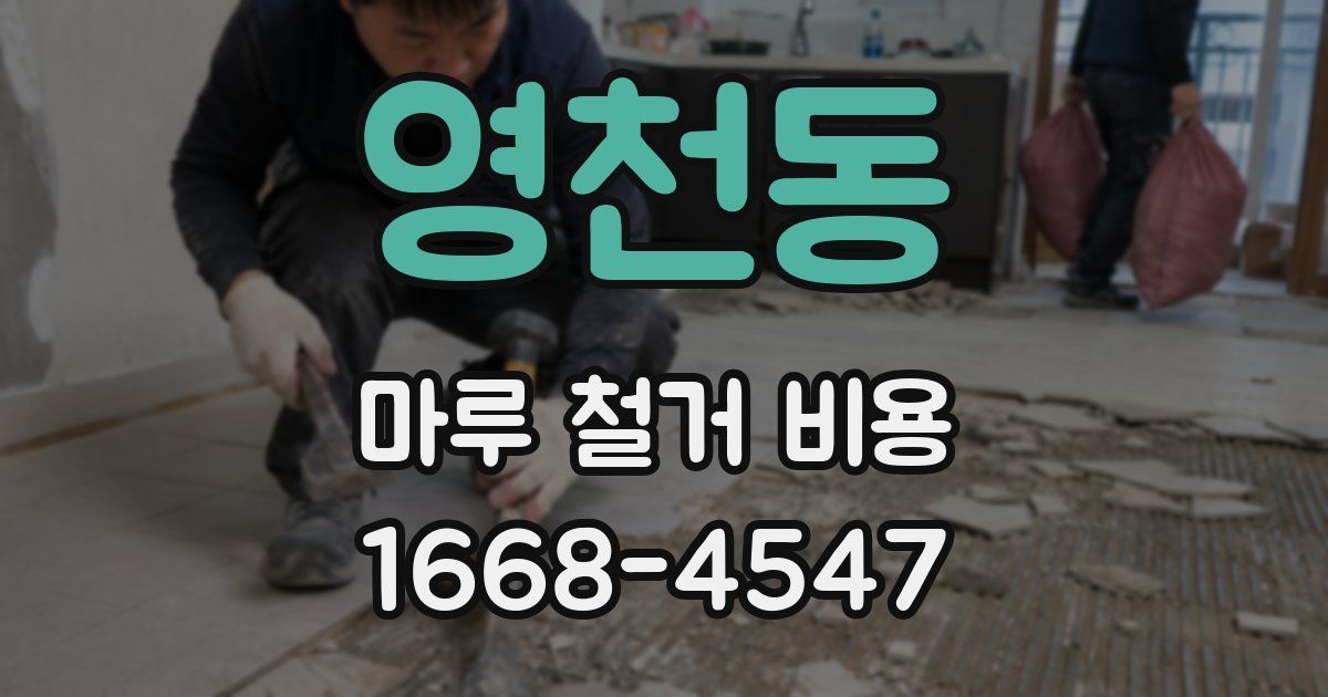 영천동 마루 철거 비용