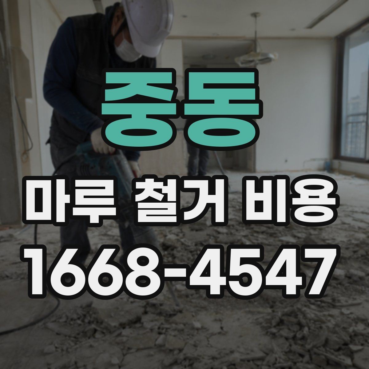 중동 마루 철거 비용 산정 기준과 현장별 편차