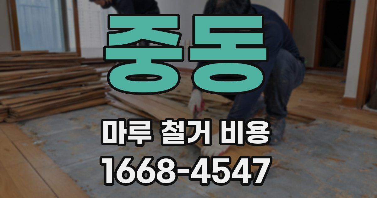 중동 마루 철거 비용