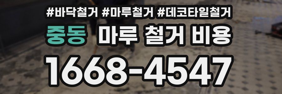 중동 마루 철거 비용