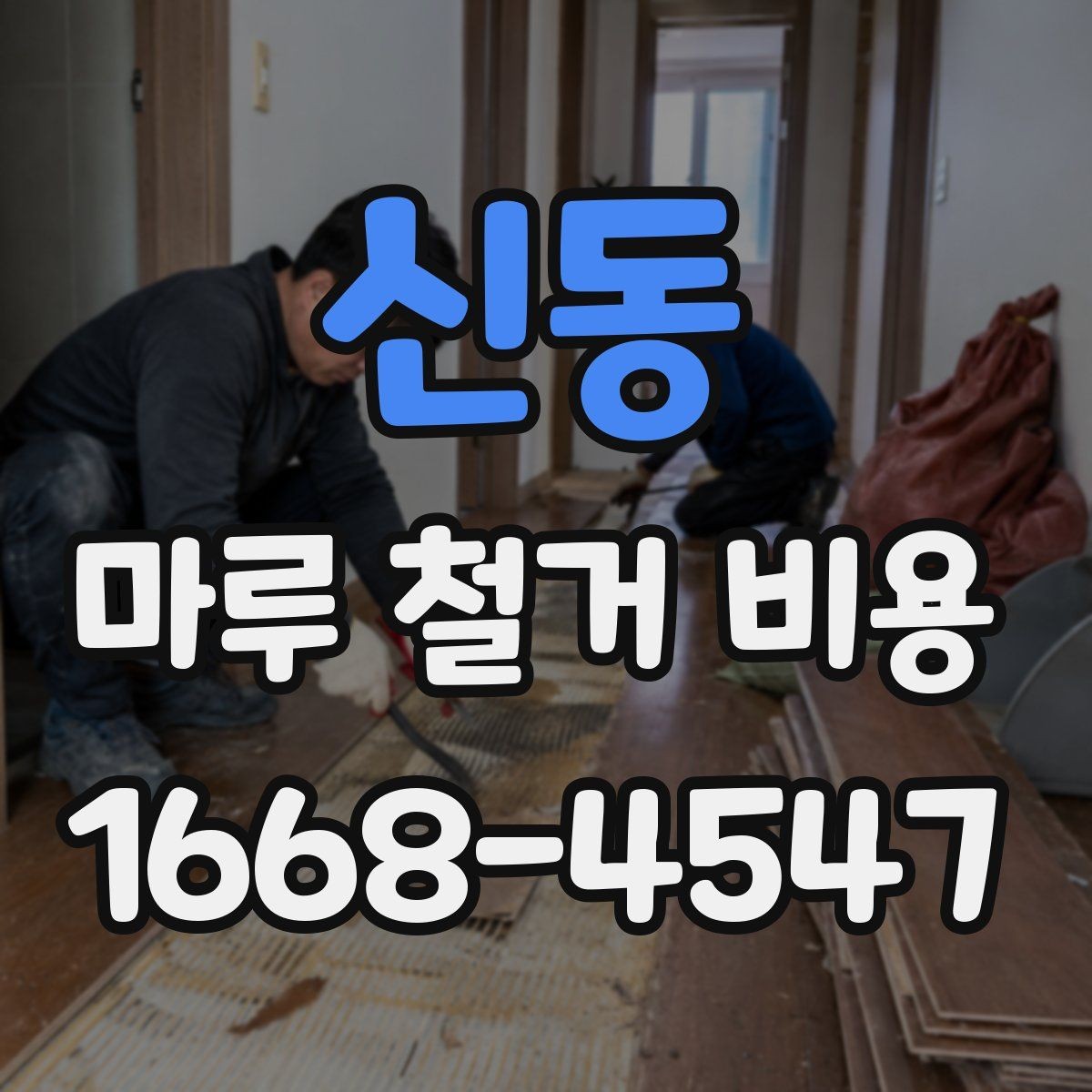 신동 마루 철거 비용 알아보기 전에 확인할 점