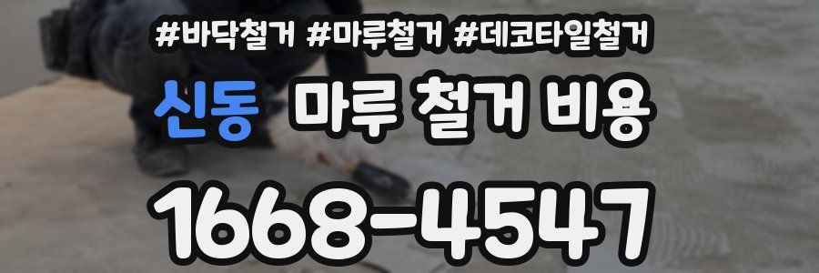 신동 마루 철거 비용