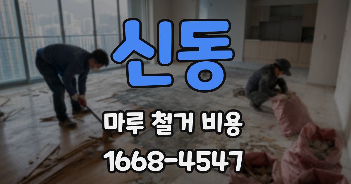 신동 마루 철거 비용
