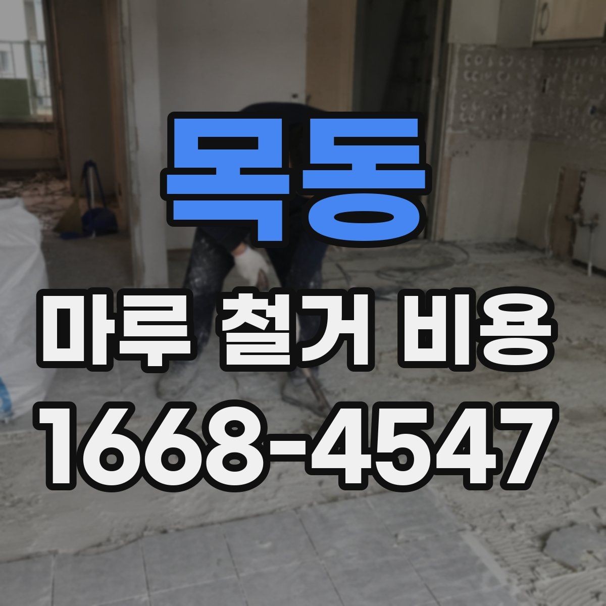 목동 마루 철거 비용 비교 전 알아야 할 기본 정보