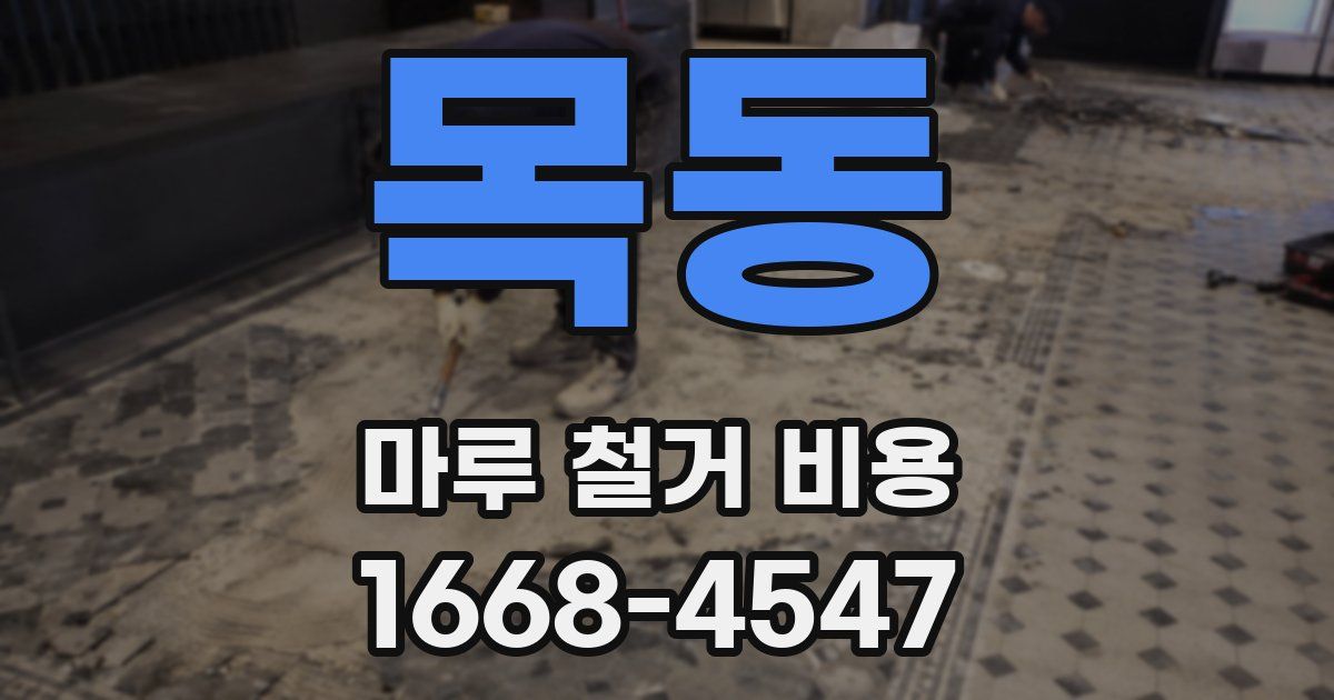 목동 마루 철거 비용