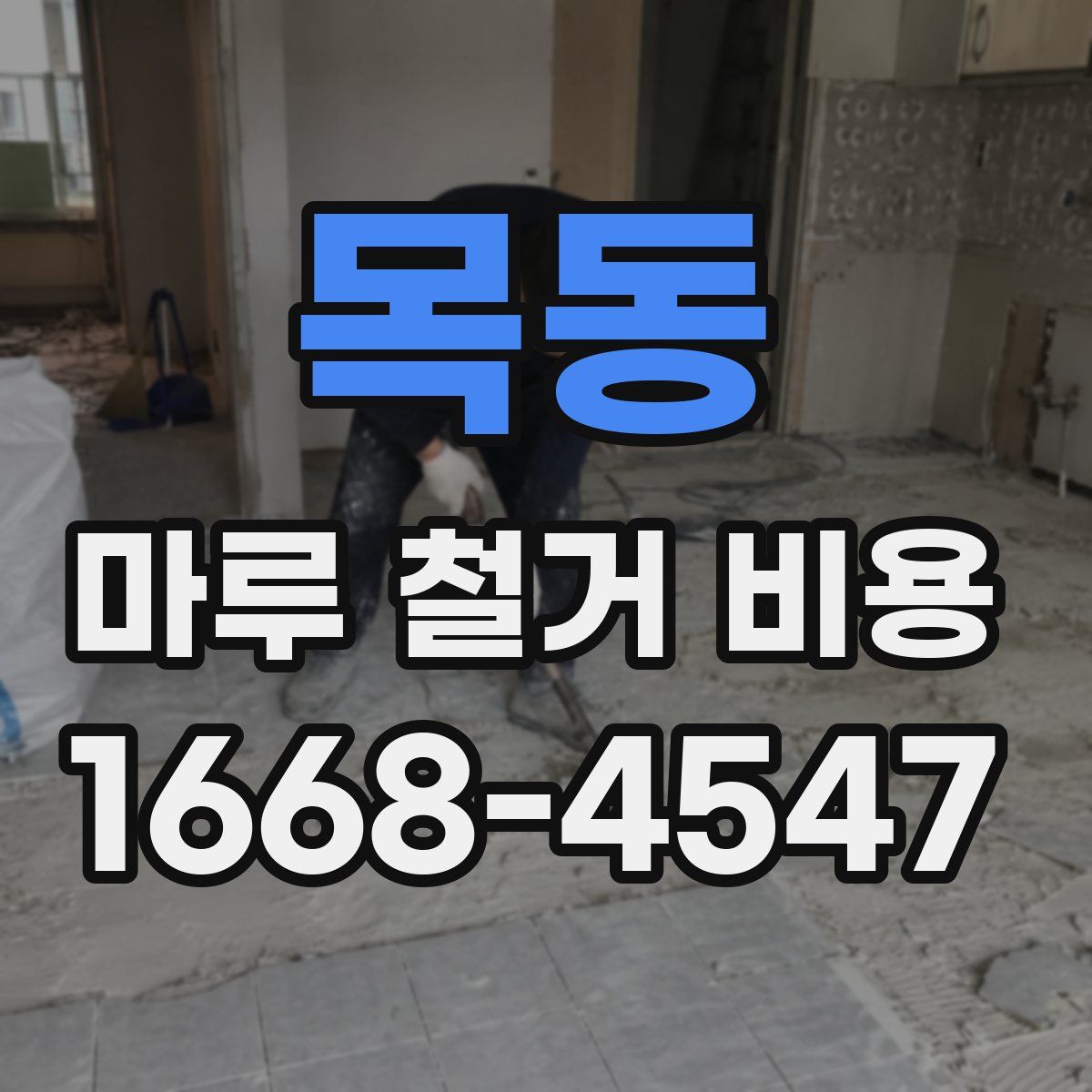 목동 마루 철거 비용