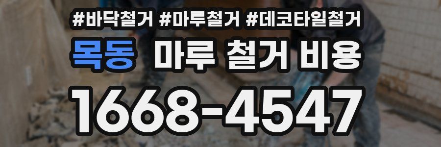 목동 마루 철거 비용