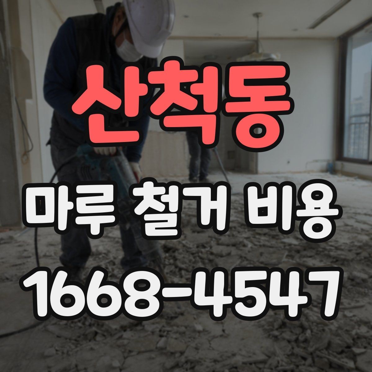 산척동 마루 철거 비용 비교 시 업체 설명을 보는 법