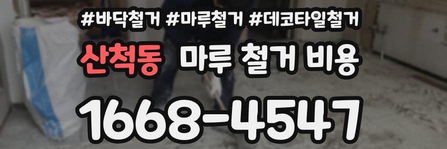 산척동 마루 철거 비용