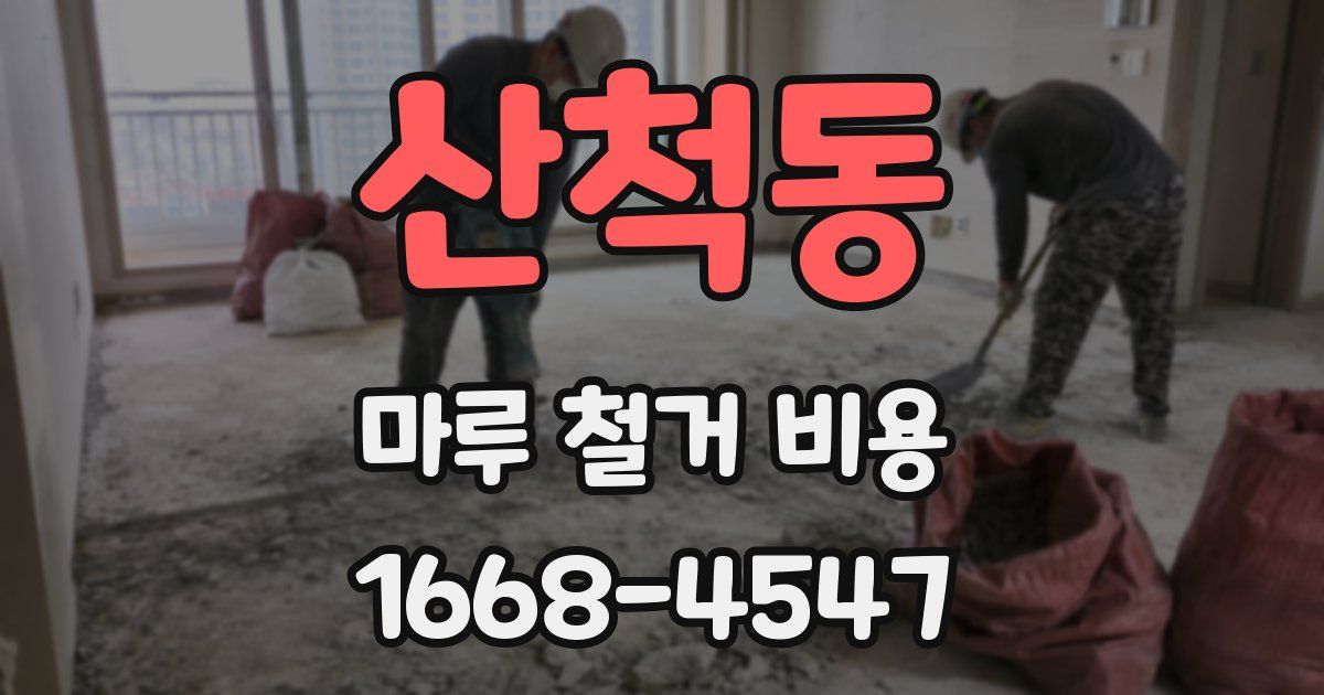 산척동 마루 철거 비용