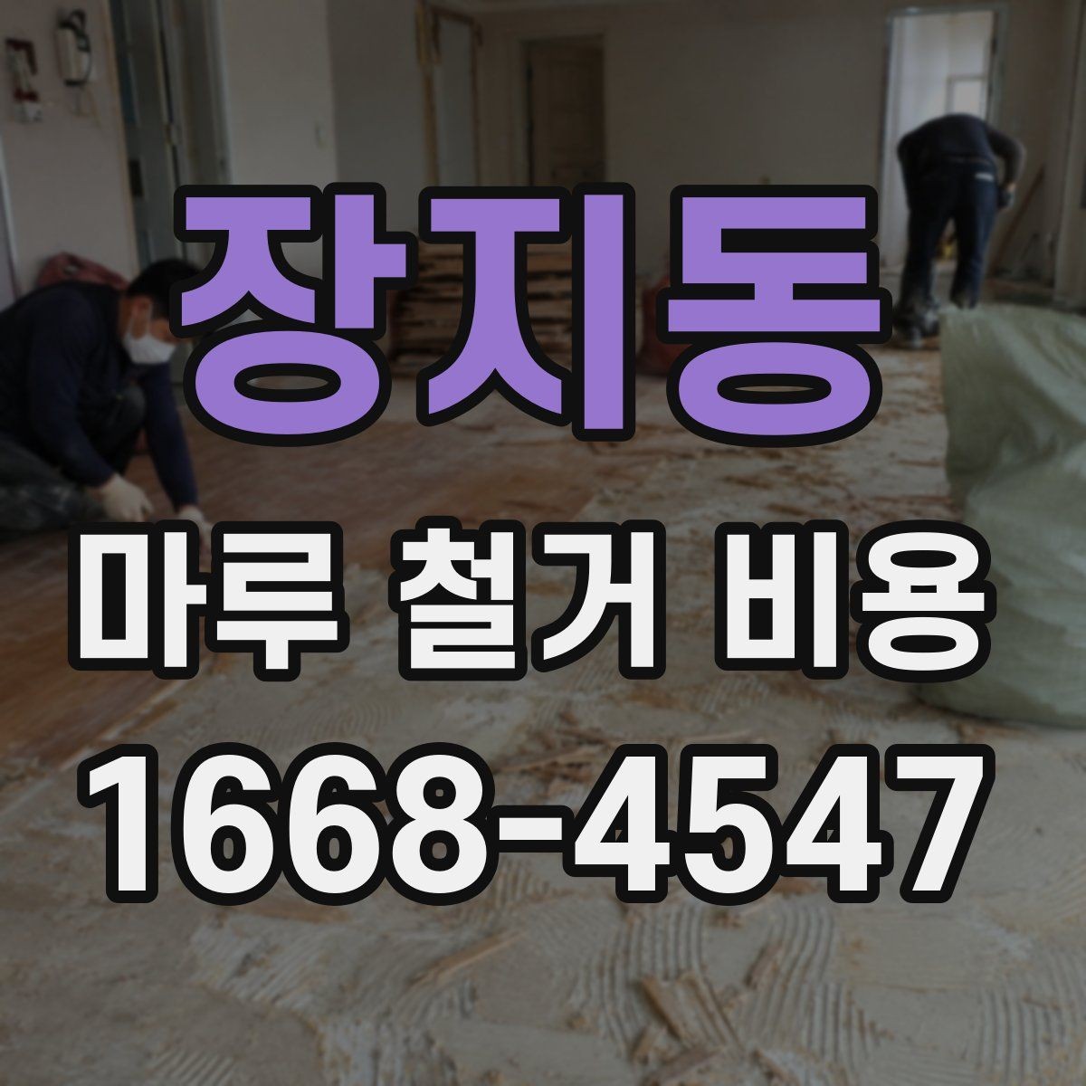 장지동 마루 철거 비용 확인 시 폐기물 양 계산법