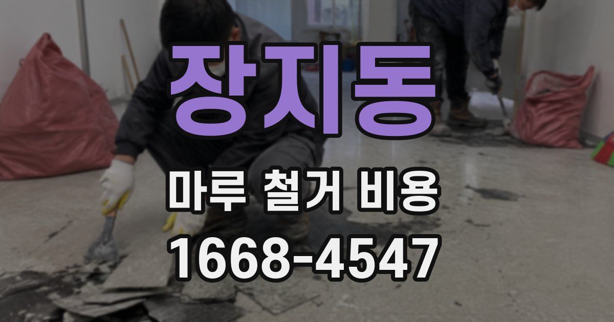 장지동 마루 철거 비용