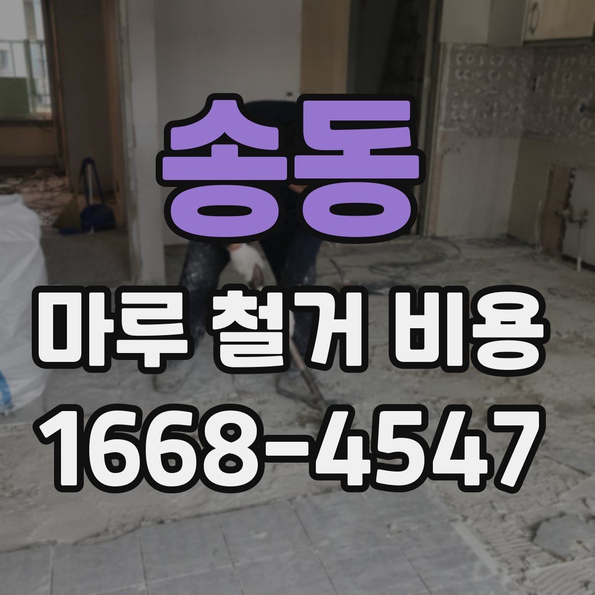 송동 마루 철거 비용 확인 후 진행 순서 정리
