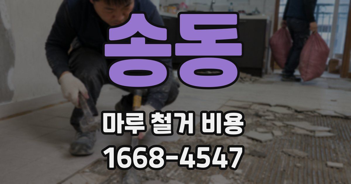 송동 마루 철거 비용