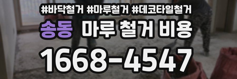 송동 마루 철거 비용