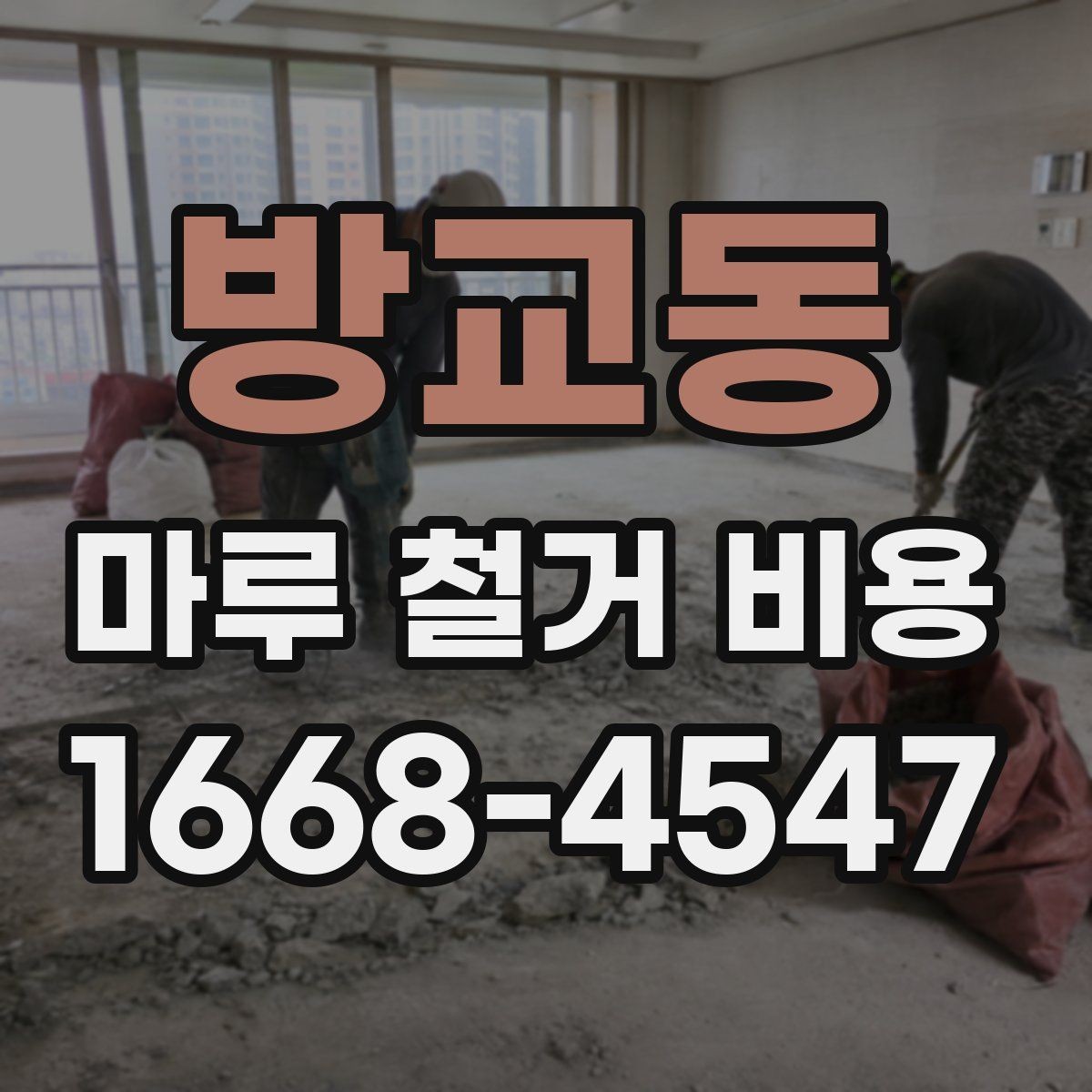 방교동 마루 철거 비용 상담 후 일정 잡을 때 참고할 점