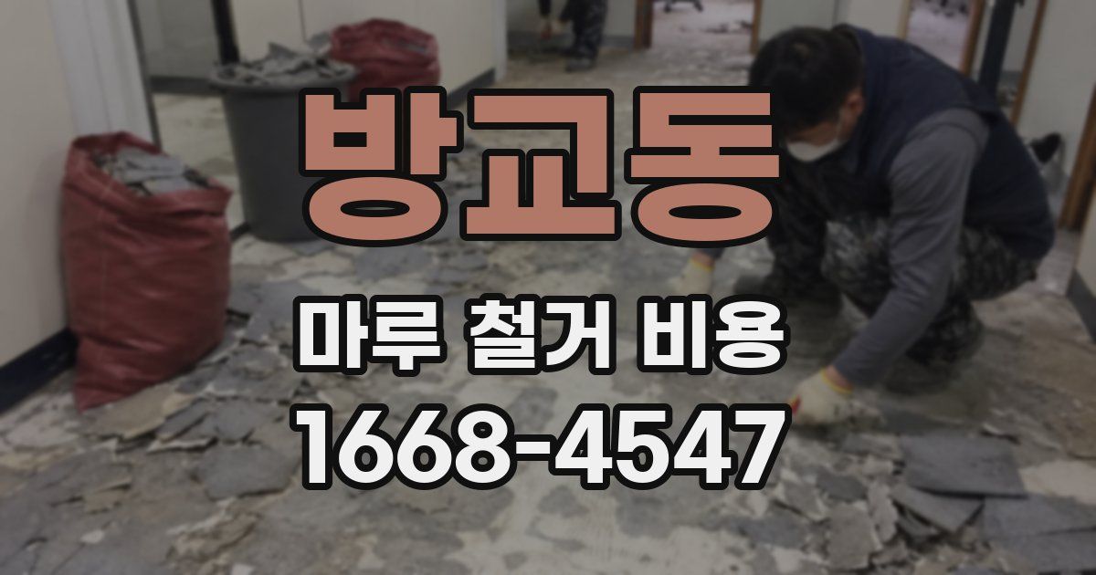 방교동 마루 철거 비용